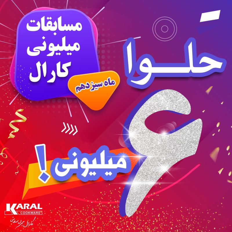 حلوا شش میلیونی