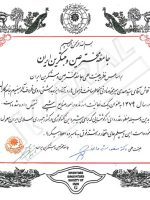 دیپلم افتخار ساخت فرمول هاردآنادایزد بهداشتی جامعه مخترعین و مبتکرین ایران