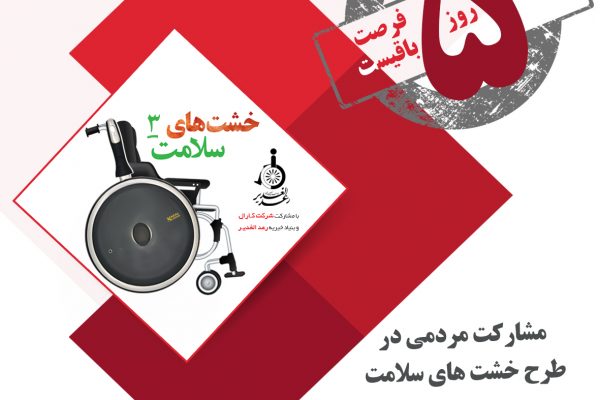 پنج روز تا پایان طرح خشت های سلامت