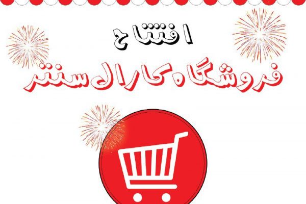 کارال سنتر بازار بزرگ تهران