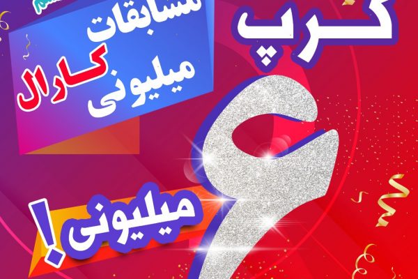 کرپ شش میلیونی