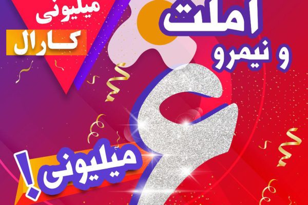 املت و نیمروی کارال املت و نیمروی کارال
