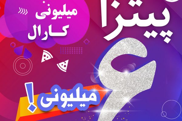 پیتزا 6میلیونی کارالی